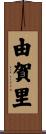 由賀里 Scroll