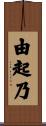 由起乃 Scroll