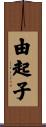 由起子 Scroll