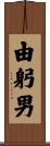 由躬男 Scroll