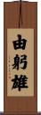 由躬雄 Scroll