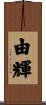 由輝 Scroll