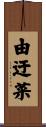 由迂菜 Scroll