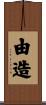 由造 Scroll
