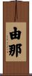 由那 Scroll