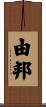 由邦 Scroll