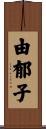 由郁子 Scroll