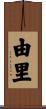 由里 Scroll