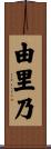 由里乃 Scroll