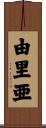 由里亜 Scroll