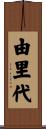 由里代 Scroll