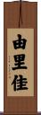 由里佳 Scroll