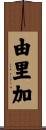由里加 Scroll