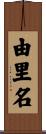 由里名 Scroll