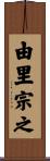 由里宗之 Scroll