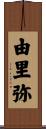 由里弥 Scroll