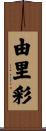 由里彩 Scroll