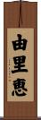 由里恵 Scroll