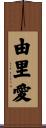 由里愛 Scroll