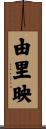 由里映 Scroll