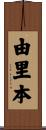 由里本 Scroll