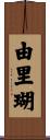 由里瑚 Scroll