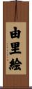 由里絵 Scroll