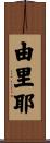 由里耶 Scroll