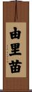 由里苗 Scroll