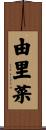 由里菜 Scroll