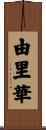 由里華 Scroll
