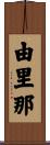 由里那 Scroll