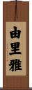 由里雅 Scroll