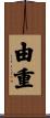 由重 Scroll