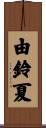 由鈴夏 Scroll