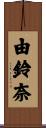 由鈴奈 Scroll