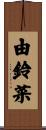 由鈴菜 Scroll