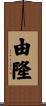 由隆 Scroll