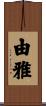 由雅 Scroll
