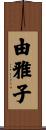 由雅子 Scroll