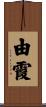 由霞 Scroll