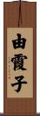 由霞子 Scroll