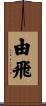 由飛 Scroll