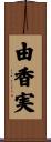 由香実 Scroll