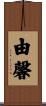 由馨 Scroll