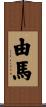 由馬 Scroll
