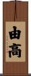 由高 Scroll