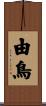 由鳥 Scroll