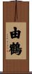由鶴 Scroll