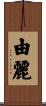 由麗 Scroll